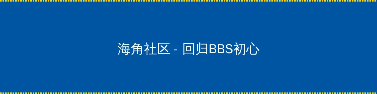 我在他乡挺好的在线观看 - 回归BBS初心的综合社区