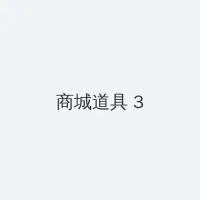 我在他乡挺好的在线观看 积分商城 - 专属头衔卡