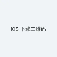 我在他乡挺好的在线观看 iOS客户端下载二维码
